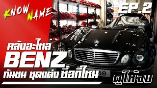 พาซิ่ง คลังอะไหล่ benz ติดต่อร้านได้ที่ : 092-441-4566 ของแต่งรถเบนซ์ กันชน ชุดแต่ง ของแท้ Ep.2