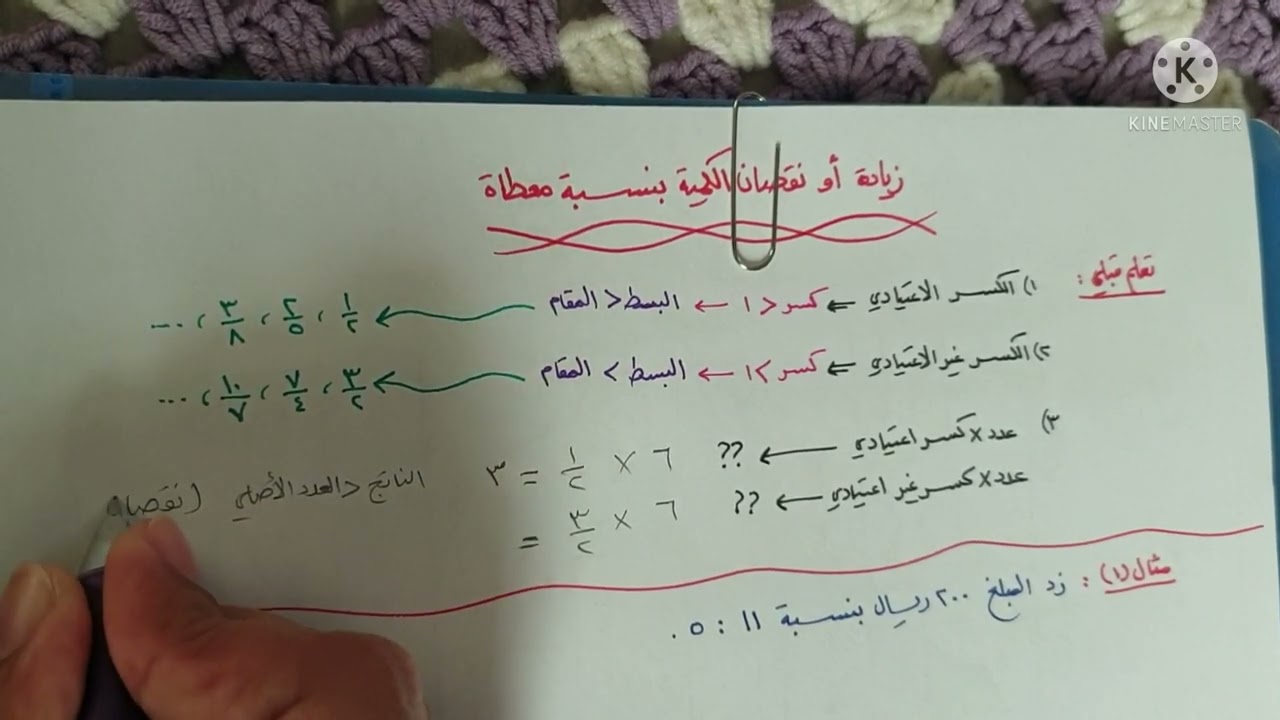 زيادة أو نقصان كمية بنسبة معطاة - تاسع ف٢
