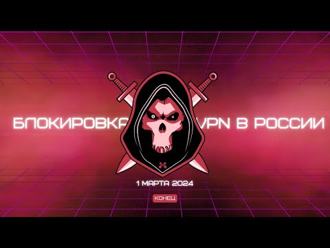 Блокировка ВПН с 1 марта 2024 реальна? VPN VASILEK