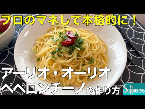 【Ropiaシェフリスペクト】ペペロンチーノの作り方：プロのマネして本格！簡単！