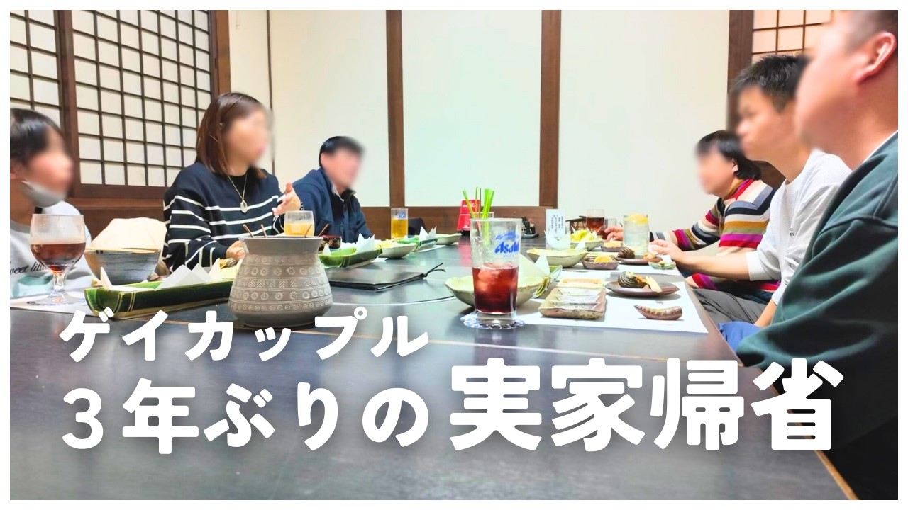 [Гей-пара] Напряженная поездка домой впервые за три года | Встреча с семьей