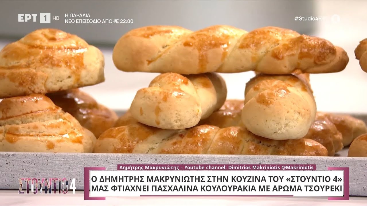 Πασχαλινά κουλουράκια με άρωμα τσουρέκι | Δημήτρης Μακρυνιώτης