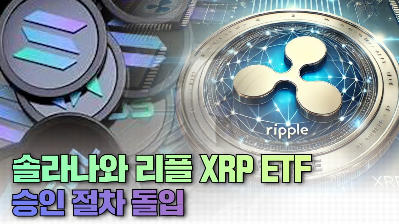 솔라나와 리플 XRP ETF 승인 절차 돌입
