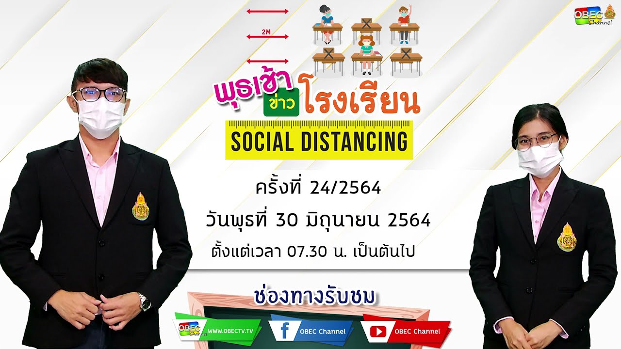 ติดตามรับชม รายการพุธเช้า...ข่าวโรงเรียน ครั้งที่ 24/2564 ประจำวันพุธที่ 30 มิถุนายน 2564
