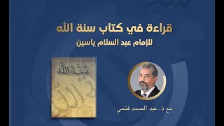 قراءة في كتاب سنة الله للإمام عبد السلام ياسين  | مع ذ. عبد الصمد فتحي screenshot 3