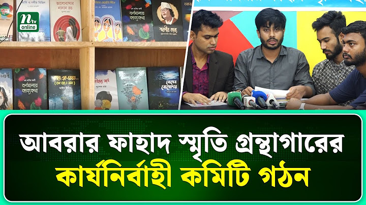 কুষ্টিয়ায় শহীদ আবরার ফাহাদ স্মৃতি গ্রন্থাগারের কার্যনির্বাহী কমিটির আত্মপ্রকাশ | NTV News