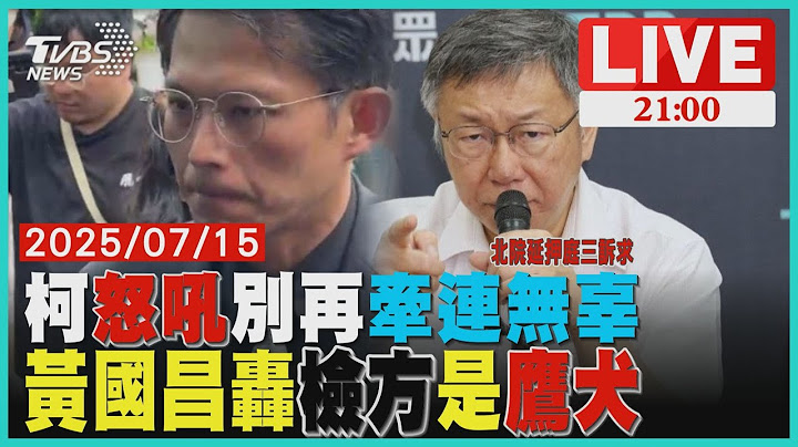 要押就押我1人！柯文哲淚喊「別再牽連無辜」 北院延押攻防曝三訴求 黃國昌轟檢方是鷹犬