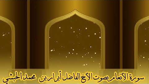 سورة الأنعام : للأخ الفاضل أبرار بن محمد ሱረቱ  አል_አንዐም  በኡስታዛችን አብራር ሙሐመድ