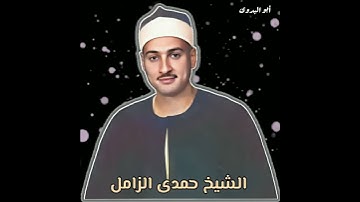 مقطع تاريخى للكروان الشيخ حمدي الزامل من سورة العنكبوت-صافور