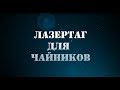 Лазертаг для чайников