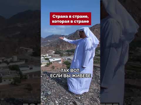 Страна в стране, которая в стране, внутри страны #дубай #оаэ #оман