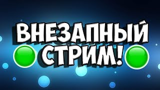 ВНЕЗАМНЫЙ СТРИМ - ОБЩАЕМСЯ