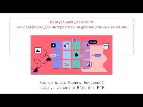 MIRO - обзор функций для онлайн обучения. Преподавателям вузов, учителям, репетиторам