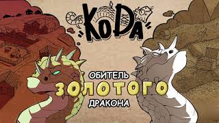 Драконы тоже люди | 1-11 Серия | Озвучка комиксов