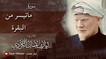 تلاوة جميلة🍃..للقارئ" ژيار عثمان الكردي"..حفظه الله🍃