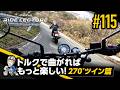 「トルクで曲がればもっと楽しい!―270°ツイン篇―」|RIDE LECTURE 115|RIDE HI