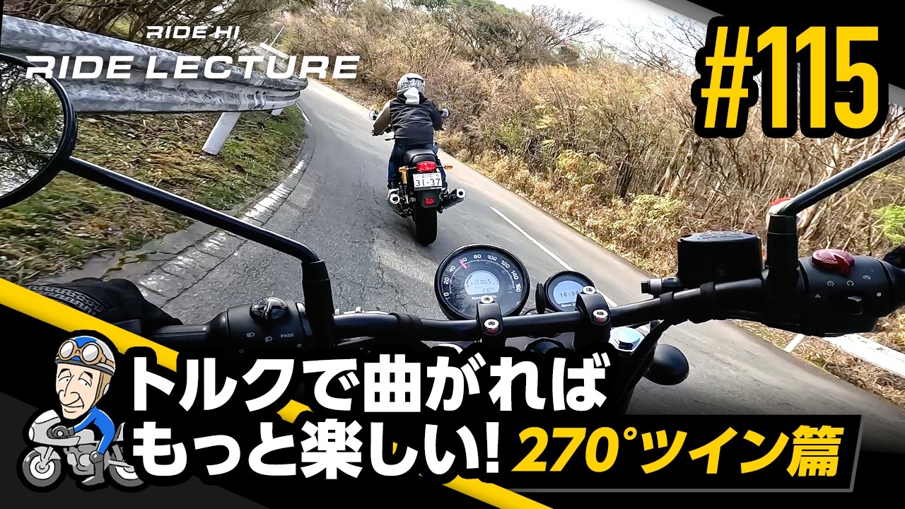 「トルクで曲がればもっと楽しい!―270°ツイン篇―」|RIDE LECTURE 115|RIDE HI