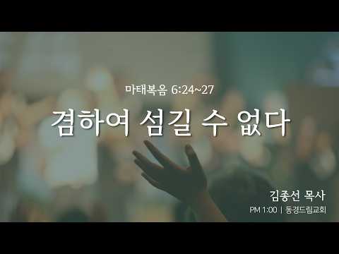 겸하여 섬길 수 없다 설교 영상