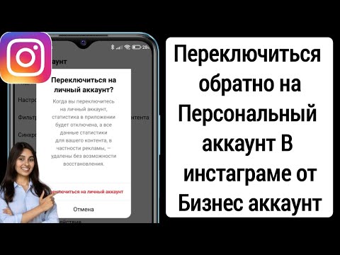 Как переключиться обратно на личный аккаунт в Instagram с бизнес-аккаунта (2023)