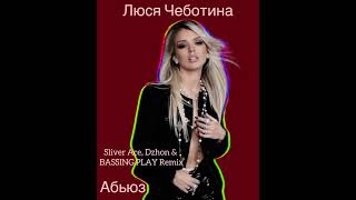 ★ Люся Чеботина — Абьюз (Sliver Ace, Dzhon & BASSING PLAY Remix) ★