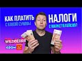 Как платить налоги с продаж на маркетплейсах? С какой суммы и Как автоматизировать?