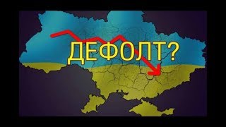 💰 Всё, что нужно знать о дефолте Украины и Дубинском.