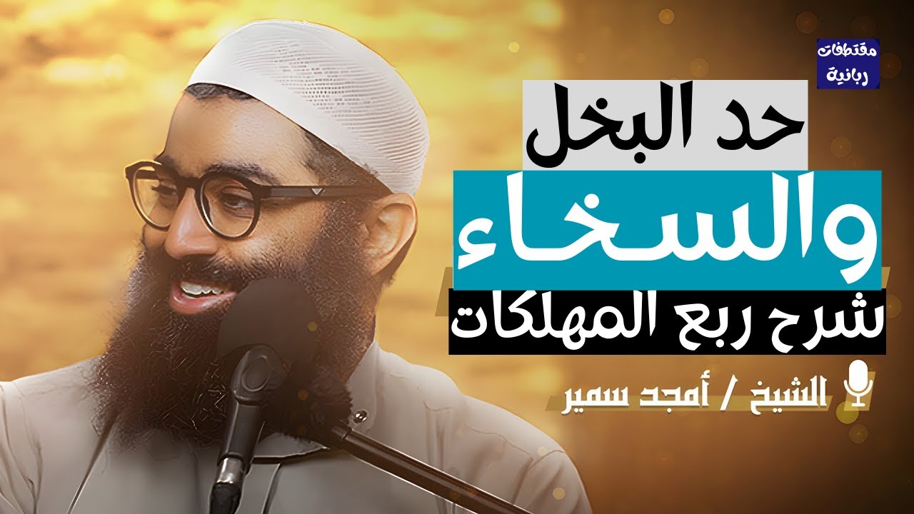 حد البخل والسخاء | شرح ربع المهلكات | الشيخ أمجد سمير