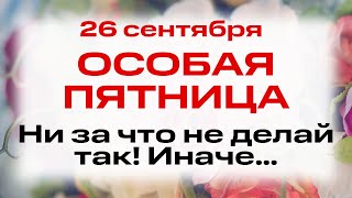 видео: 26 сентября — Корнилов день и Предпразд. Воздвижения. Что нельзя делать 26 сентября. Народные обычаи картинка: 26 сентября — Корнилов день и Предпразд. Воздвижения. Что нельзя делать 26 сентября. Народные обычаи