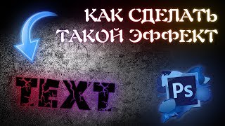 Как Сделать Текст с Подсветкой в Фотошоп | How to Make This effect in Photoshop Как Сделать Текст с Подсветкой в Фотошоп | How to Make This effect in Photoshop