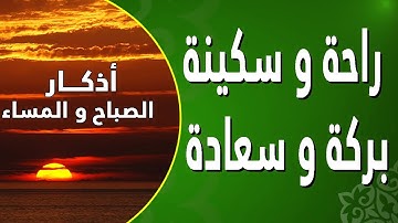 أذكار الصباح سكينة وراحة لبداية اليوم بصوت رائع ومميز