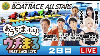 【ウチまる】2025.05.28～2日目～SG第52回ボートレースオールスター～【まるがめボート】
