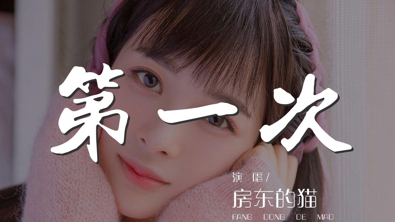 第一次 - 房東的貓『第一次我 說愛你的時候』【動態歌詞Lyrics】 - YouTube