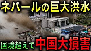 【衝撃】ネパール巨大土石流が中国まで直撃！一帯一路の国境施設が壊滅！李強首相まで異例の現地入り！韓国の巨大水力発電所も大打撃！【光岡かつみの報道解説】