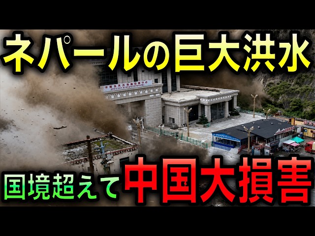 【衝撃】ネパール巨大土石流が中国まで直撃！一帯一路の国境施設が壊滅！李強首相まで異例の現地入り！韓国の巨大水力発電所も大打撃！【光岡かつみの報道解説】