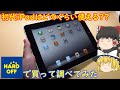 1000円の初代iPadは現在どのぐらい使えるの??ハードオフで投げ売りされてたので実際に買って調べてみた