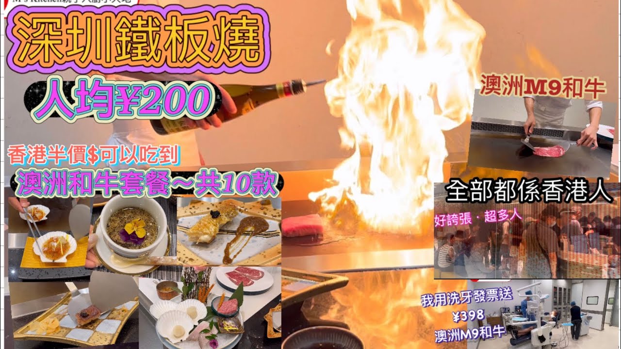 深圳鐵板燒￼｜只是香港半價｜性價比極高｜洗牙單送澳洲M9和牛｜半年後再去｜很多香港人去睇牙｜尚盈x自有光｜{深圳EP34}