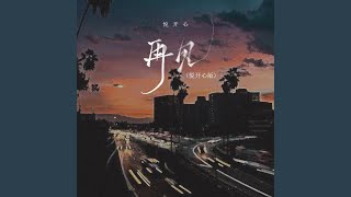 再见 (悦开心版)