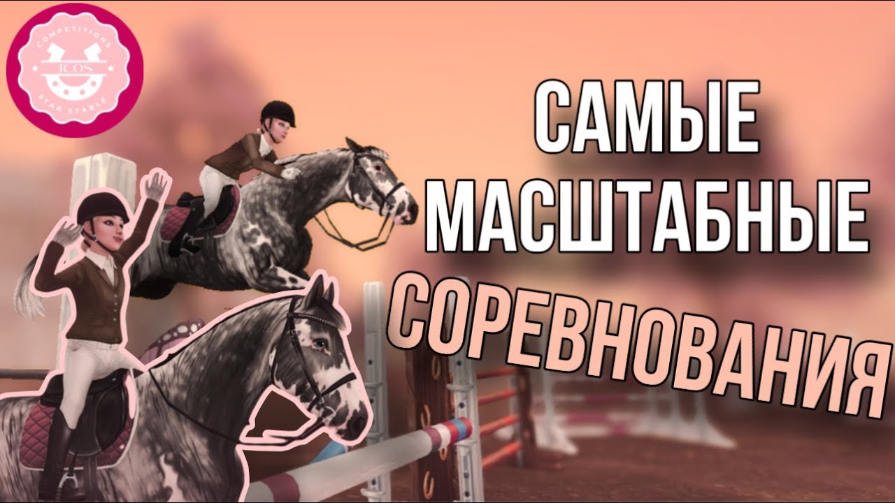 САМЫЕ МАСШТАБНЫЕ СОРЕВНОВАНИЯ ЗА ВСЮ ИСТОРИЮ РУ-КОМЬЮНИТИ ||  JCOS || Star Stable Online
