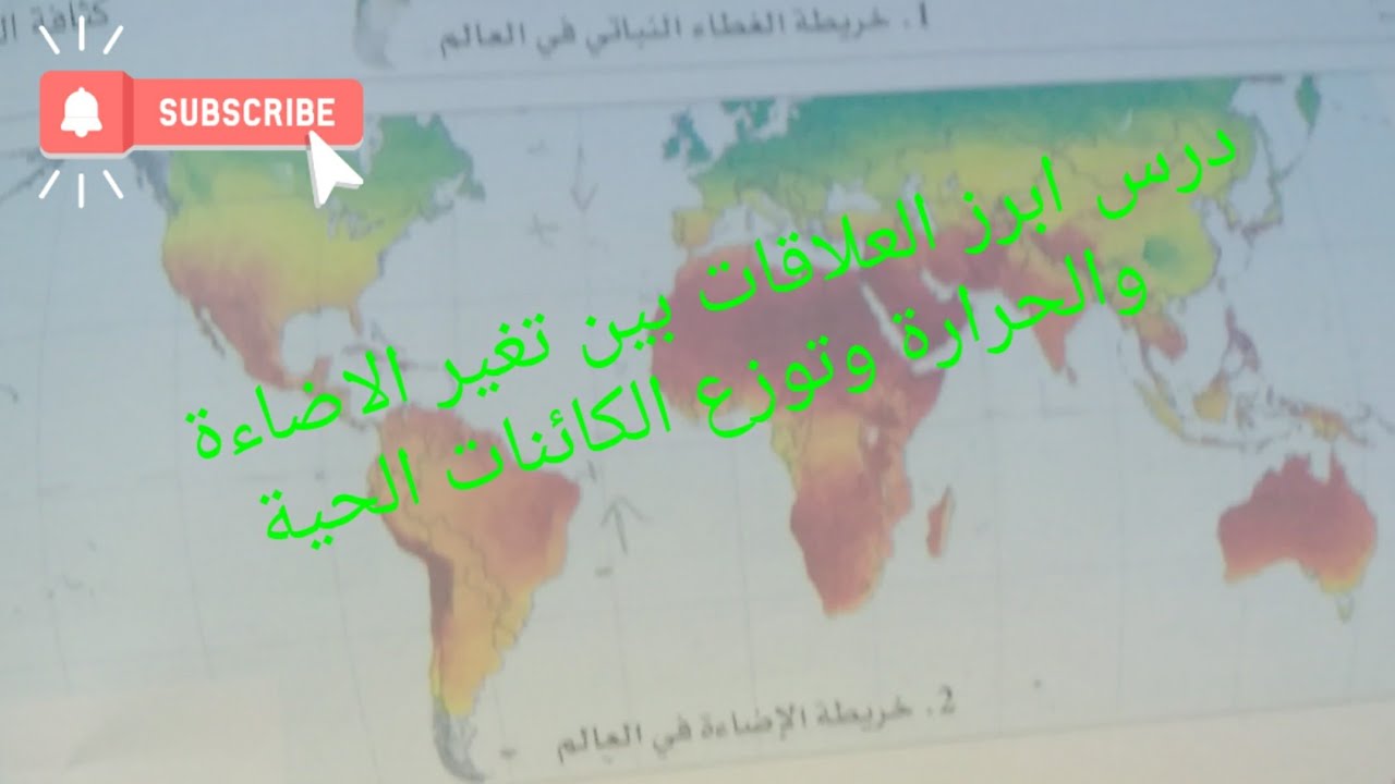 درس ابرز العلاقة بين تغير الاضاءة و الحرارة و توزع الكائنات الحية (الجزء 1).