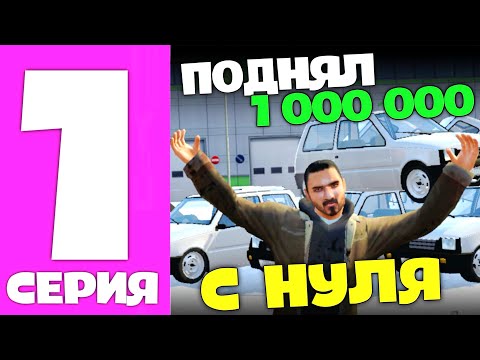 ПУТЬ ПЕРЕКУПА GRAND MOBILE #1 ПЕРЕКУП С САМОГО НУЛЯ В ГРАНД МОБАЙЛ!