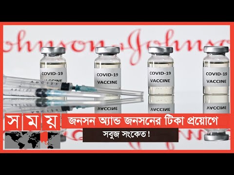 ভিডিও: জানসেন ভ্যাকসিনের কি বুস্টার লাগবে?