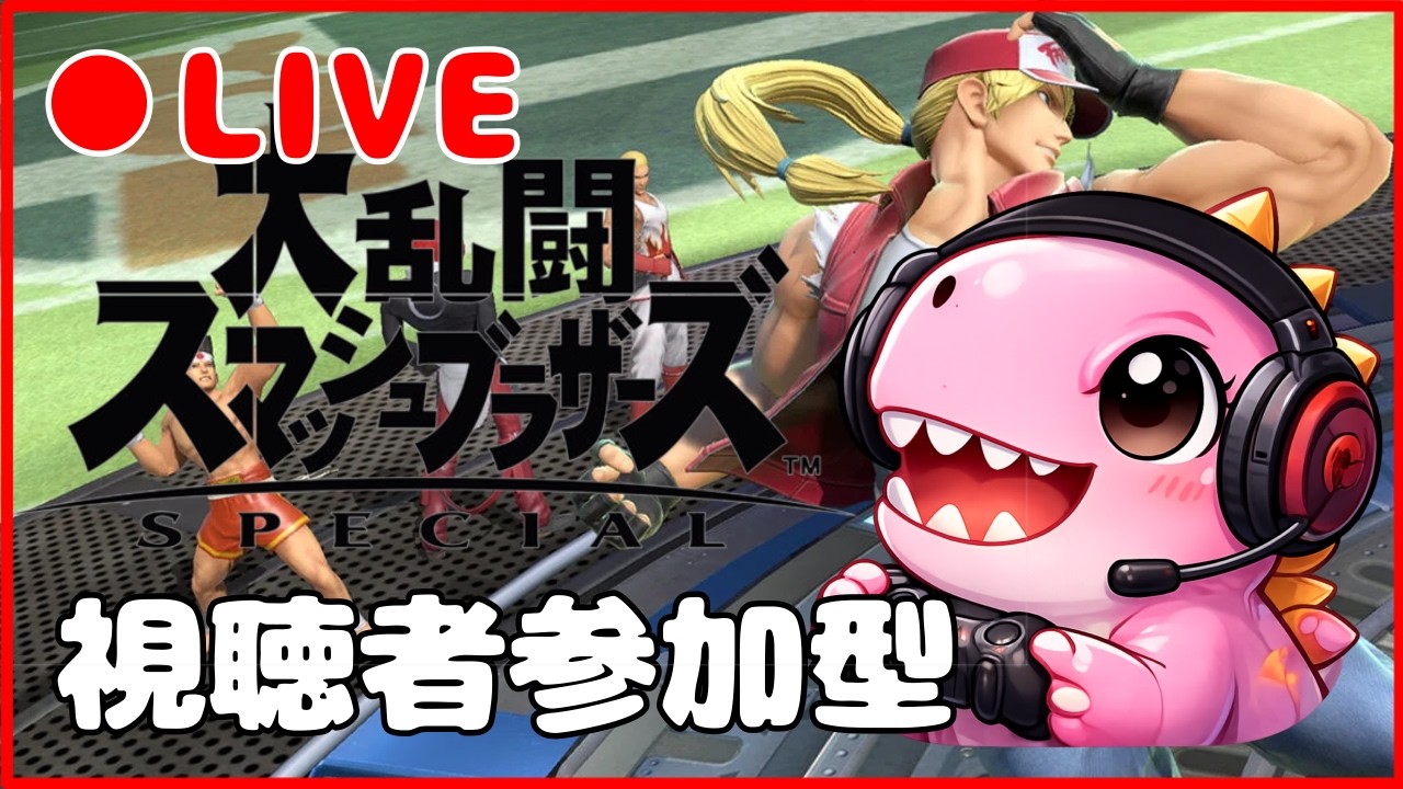 1182 ＃参加型 主固定 11:00くらいまでスマブラ～🦖 ＃スマブラSP