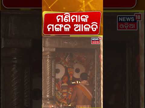 ମଣିମାଙ୍କ ମଙ୍ଗଳ ଆଳତି | Jagannath Temple | Srimandir Morning Rituals | Puri Temple | Odia News