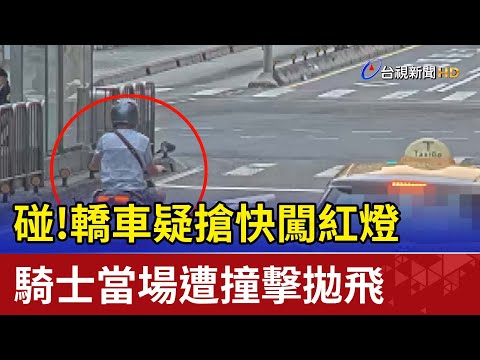 碰!轎車疑搶快闖紅燈 騎士當場遭撞擊拋飛