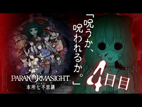 🔴④　ネタバレ注意！【パラノマサイトFILE23本所七不思議】初見プレイ！遊んでみる～！　^ↀᴥↀ^🐈【初見さん歓迎！】