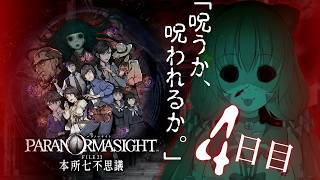 🔴④ ネタバレ注意!【パラノマサイトFILE23本所七不思議】初見プレイ!遊んでみる~! ^ↀᴥↀ^🐈【初見さん歓迎!】