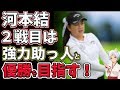 ⛳️【女子ゴルフ】河本結 米ツアー２戦目は強力助っ人と優勝目指す