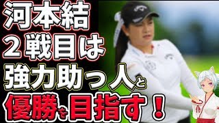 ⛳️【女子ゴルフ】河本結 米ツアー２戦目は強力助っ人と優勝目指す