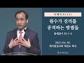 리메이크 (35) - 원수가 진리를 공격하는 방법들 (2021-04-18 주일예배) - 박한수 목사