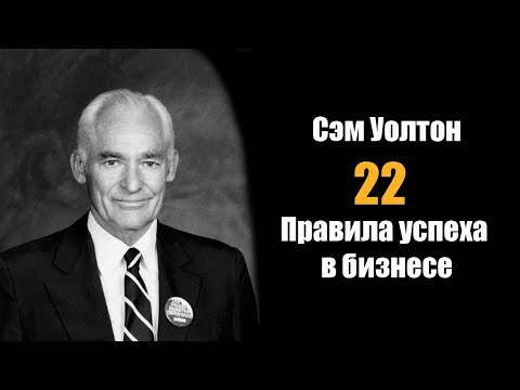 Сэм Уолтон: 22